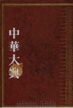 中华大典·文学典·宋辽金元文学分典  1（1999 PDF版）