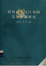 宜昌市大气污染物总量控制研究 1990 PDF电子版封面 780010804X 笪庆生,刘涛主编