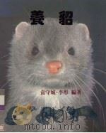 养貂（1991 PDF版）