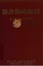 丛书集成新编  总目·书名索引·作者索引（1986 PDF版）