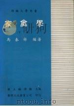 家禽学  下（1984 PDF版）
