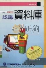 认识资料库 1995 PDF电子版封面 9577262597 安贯绅编著