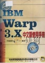 IBM Warp 3.0中文版使用手册 1995 PDF电子版封面 9572219731 林龙震老师工作室编著