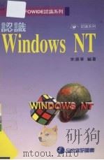 认识Windows NT   1995  PDF电子版封面  9577262775  宋振华编著 