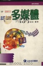 认识多媒体（1996 PDF版）