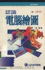 认识电脑绘图（1996 PDF版）