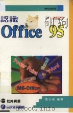 认识OFFICE 95 1996 PDF电子版封面 9577262724 曹以斌编著