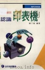 认识印表机 1996 PDF电子版封面 957726302X 陈丁铭编著