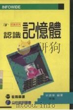 认识记忆体 1996 PDF电子版封面 9577263003 宋振华,林翰编著