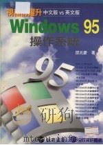 视窗的跃升：Windows95操作系统（ PDF版）