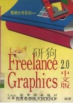 Freelance 2.0中文版 1994 PDF电子版封面 9576701988 李建军著