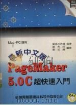 最新中文版 Page Maker 5.0C 超快入门 1995 PDF电子版封面 9572220187 谢秀铃,介幼纶编著