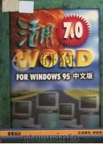 活用Word7.0 for Windows 95中文版 1996 PDF电子版封面 9576416973 郭姮劭编著