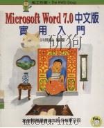 Microsoft Word 7.0 中文版实用入门 1996 PDF电子版封面 9572220497 洪锦魁编著