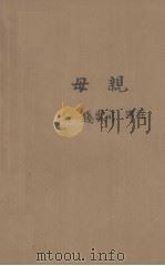 母亲（1940 PDF版）