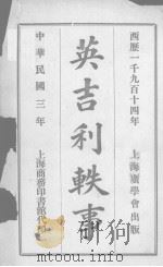 英吉利轶事（1914 PDF版）