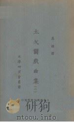 太戈戏曲集  2（1924 PDF版）