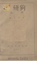 花圈（1927 PDF版）