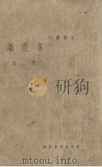 多产集 1936 PDF电子版封面 周文著