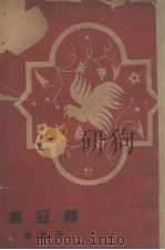 鸡冠集（1934 PDF版）