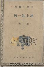 地上的一角（1939 PDF版）