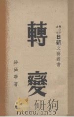 转变 1947 PDF电子版封面 汤仙华著