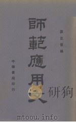 师范应用文（1941 PDF版）