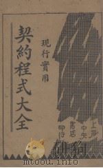 契约程式大全  卷1（1931 PDF版）