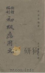 初级应用文（新体编制）（1943 PDF版）