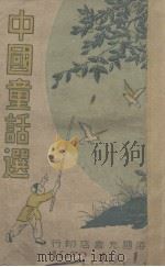 中国童话选（1949 PDF版）