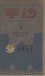沙宁 1930 PDF电子版封面 (俄)阿志巴绥夫著;郑振铎译