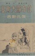 杜布罗夫斯基（1937 PDF版）