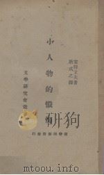 小人物的忏悔 1934 PDF电子版封面 L.Andereev著