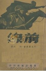 前线（1934 PDF版）