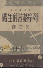 列宁格拉的生路 1946 PDF电子版封面 (苏)阜得罗夫著;亮之译