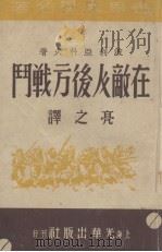 在敌人后方战斗（1946 PDF版）