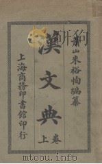 汉文典  卷上（ PDF版）