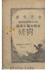 庐隐短篇小说选（1935 PDF版）