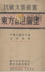 东方的坦伦堡 1938 PDF电子版封面 王平陵著