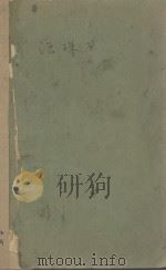 活珠子 1928 PDF电子版封面 胡也频著