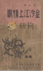 金沙江上情歌（1947 PDF版）