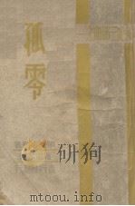 妇心三部曲之一  孤零（1941 PDF版）