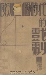 欧洲三个时代的戏剧（1931 PDF版）