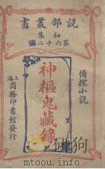 说部丛书初集 第62编 侦探小说 神枢鬼藏录 1914 PDF电子版封面 (英国)阿瑟毛利森编