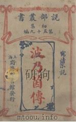 说部丛书初集  第59编  写情小说  神枢鬼藏录  波乃茵传（ PDF版）