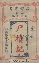 说部丛书初集  第60编  言情小说  神枢鬼藏录  尸体记（1914 PDF版）