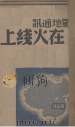 在火线上-东南线  战地通讯（1938 PDF版）