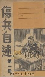 伤兵自述  第1册（ PDF版）