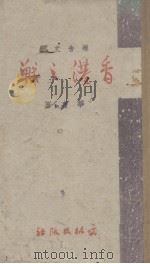 香港之战 报告文学 1942 PDF电子版封面 华嘉著