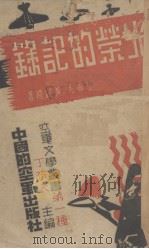 光荣的记录（1939 PDF版）